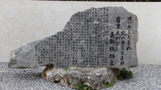 恩納ナビーの琉歌の里@恩納村「恩納ナビーの歌碑/恩納集落